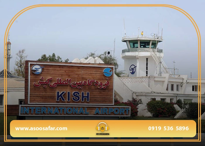 فرودگاه بین المللی کیش